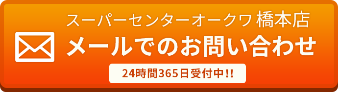 メールでのお問い合わせはこちら
