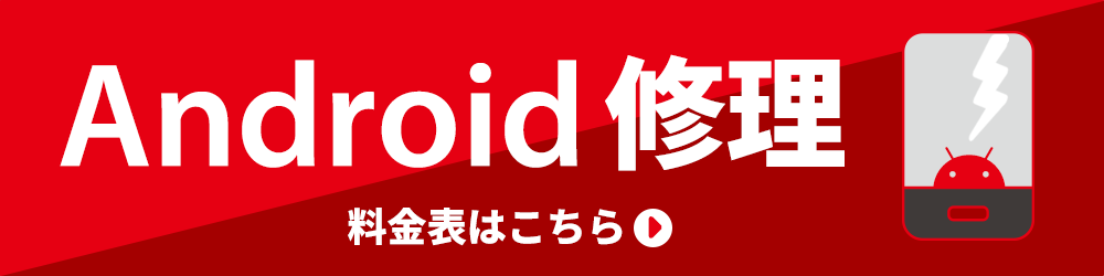 Android買取